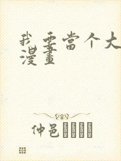 我要当个大坏蛋漫画