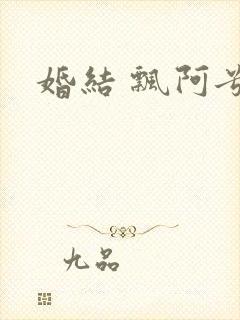 婚结 飘阿兮