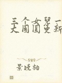 三个女儿一锅烩大团圆更新时间