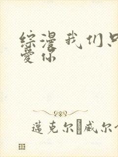 综漫 我们只是爱你