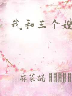 我和三个嫂子