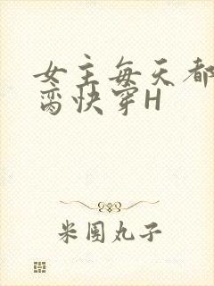 女主每天都在求脔快穿H