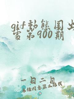 gif动态图出处第900期