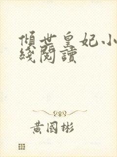 倾世皇妃小说在线阅读