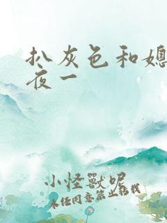 扒灰色和媳妇之夜一