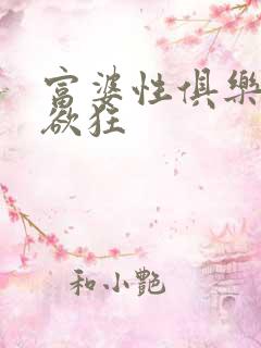 富婆性俱乐部纵欲狂