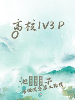 高校1V3 PO