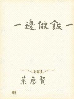 一边做饭一边燥