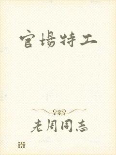 官场特工