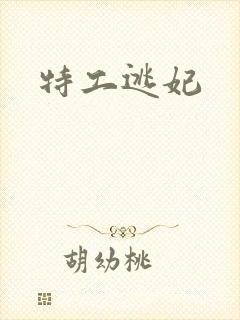 特工逃妃