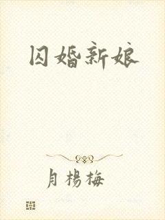 囚婚新娘