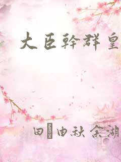 大臣干群皇后的