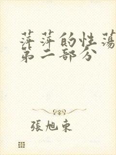 萍萍的性荡生活第二部分