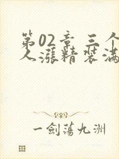 第02章 三个人涨精装满肚子