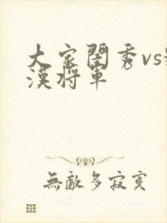 大家闺秀vs糙汉将军