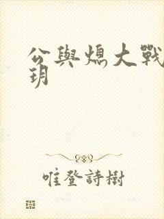 公与熄大战苏玥玥