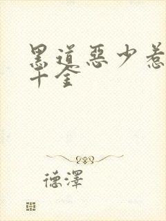 黑道恶少惹上拽千金