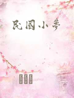 民国小梦