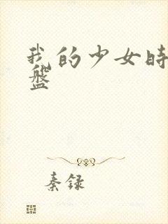 我的少女时代网盘