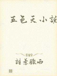 五色天小说