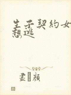 生子契约女人别想逃