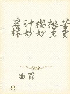 蜜汁樱桃苦咖啡林妙妙免费全文