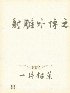 射雕外传之黄蓉