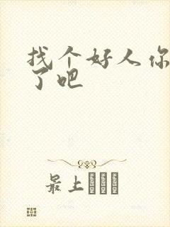 找个好人你就嫁了吧