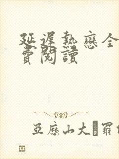 延迟热恋全文免费阅读