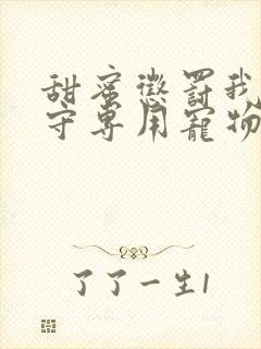 甜蜜惩罚我是看守专用宠物第二季有翻译