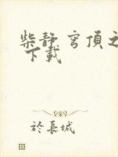 柴静 穹顶之下 下载