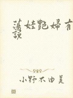 荡娃艳妇有声小说