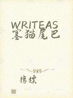 WRITEAS塞猫尾巴
