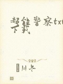 超能警察txt下载