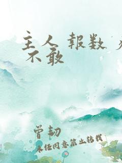 主人 报数 疼 不敢