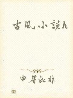 古风小说h