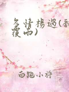 多情杨过(翻云覆雨)