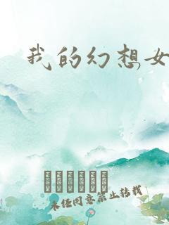 我的幻想女友