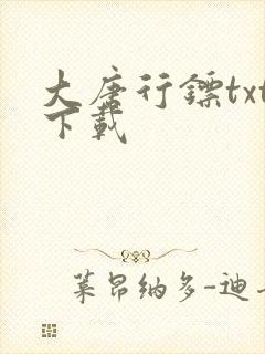 大唐行镖txt下载