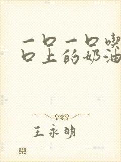 一口一口吃掉胸口上的奶油