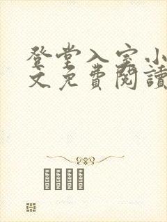 登堂入室小说全文免费阅读