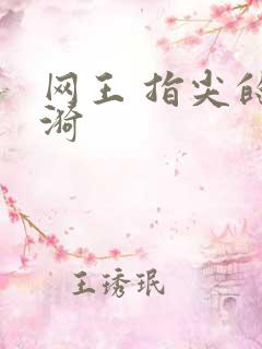网王 指尖的涟漪