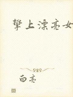 攀上漂亮女局长