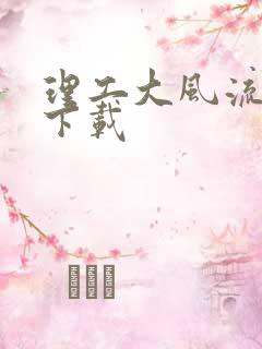 理工大风流往事下载