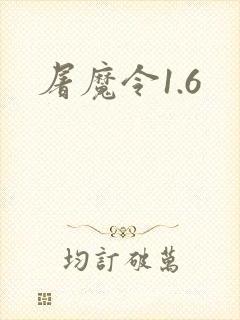 屠魔令1.6