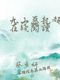 九山恶龙超会宠在线阅读