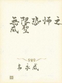 无限恐怖之我欲成圣