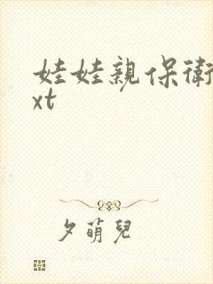 娃娃亲保卫战txt