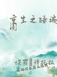 重生之睡遍娱乐圈