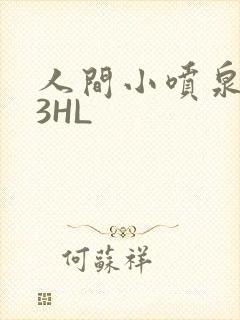 人间小喷泉1V3HL